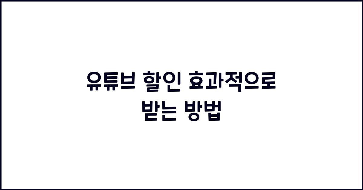 유튜브 할인