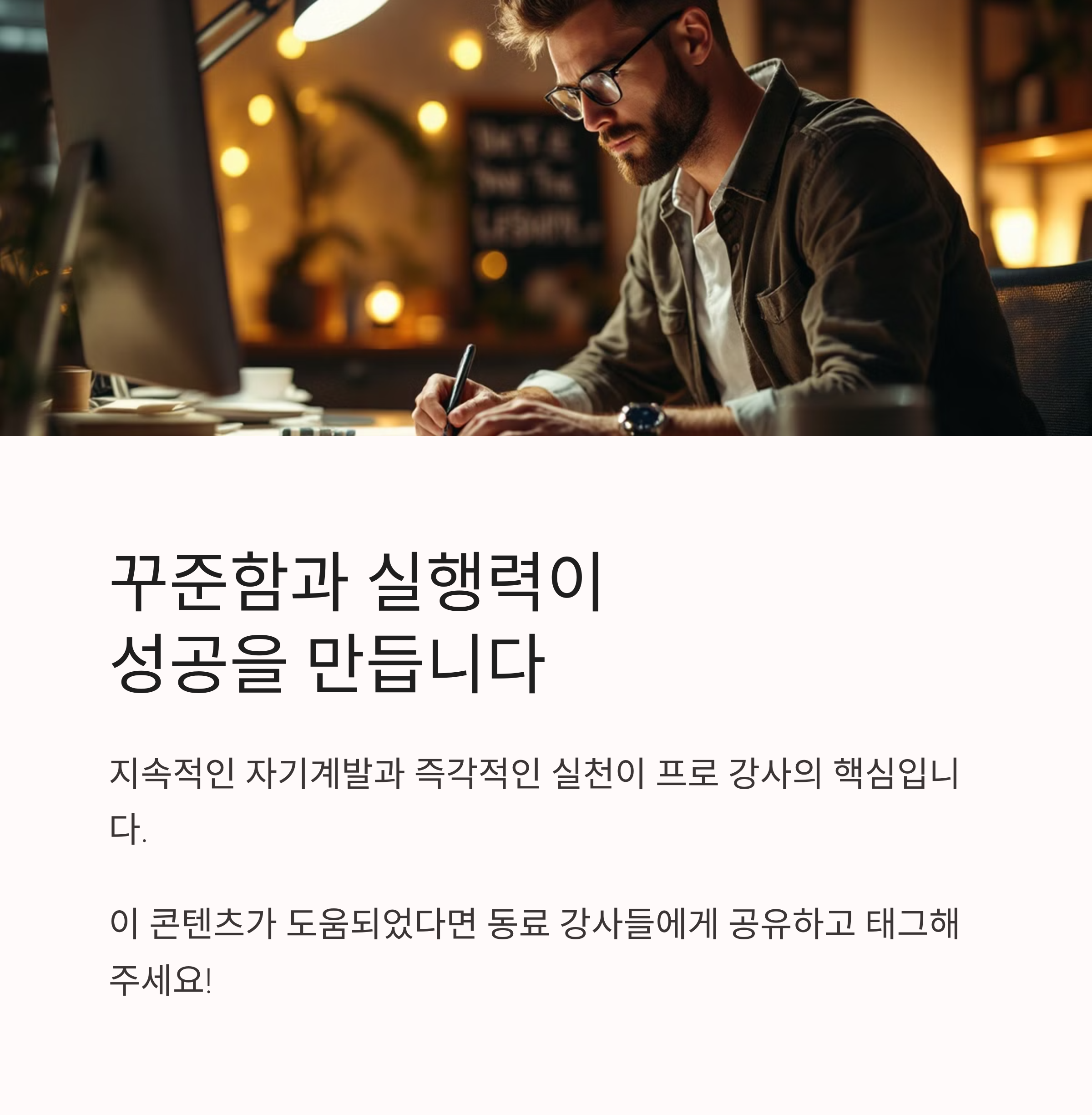 강의 요청이 쏟아지는 프로 강사의 7가지 비밀 노하우