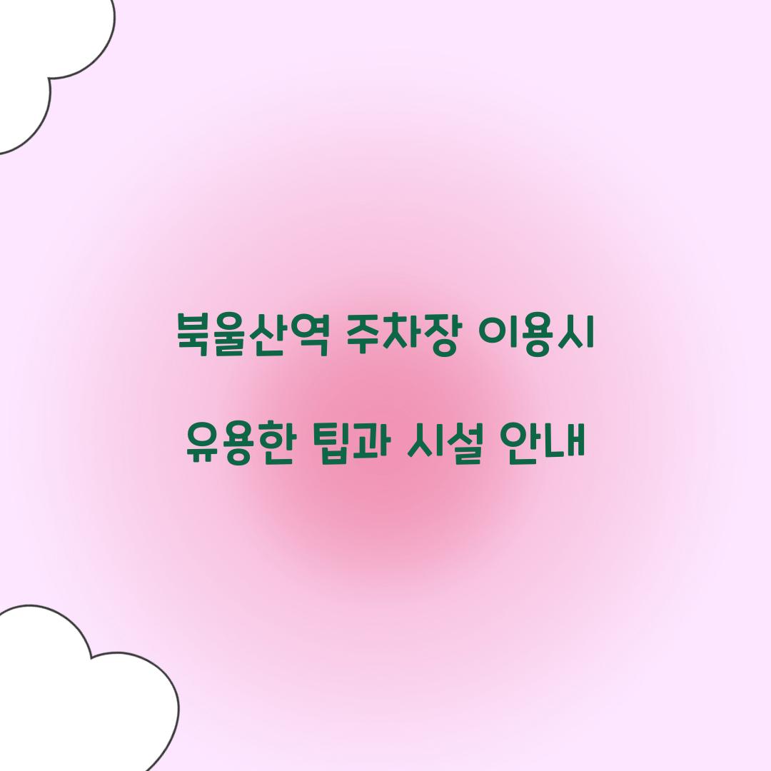 북울산역 주차장