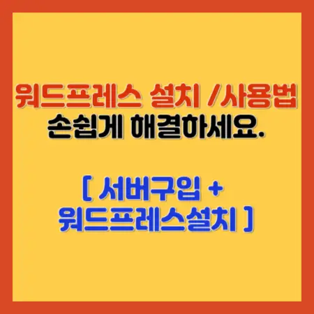 워드프레스설치-사용법-손쉽게해결하세요-서버구입-워드프레스설치-섬네일