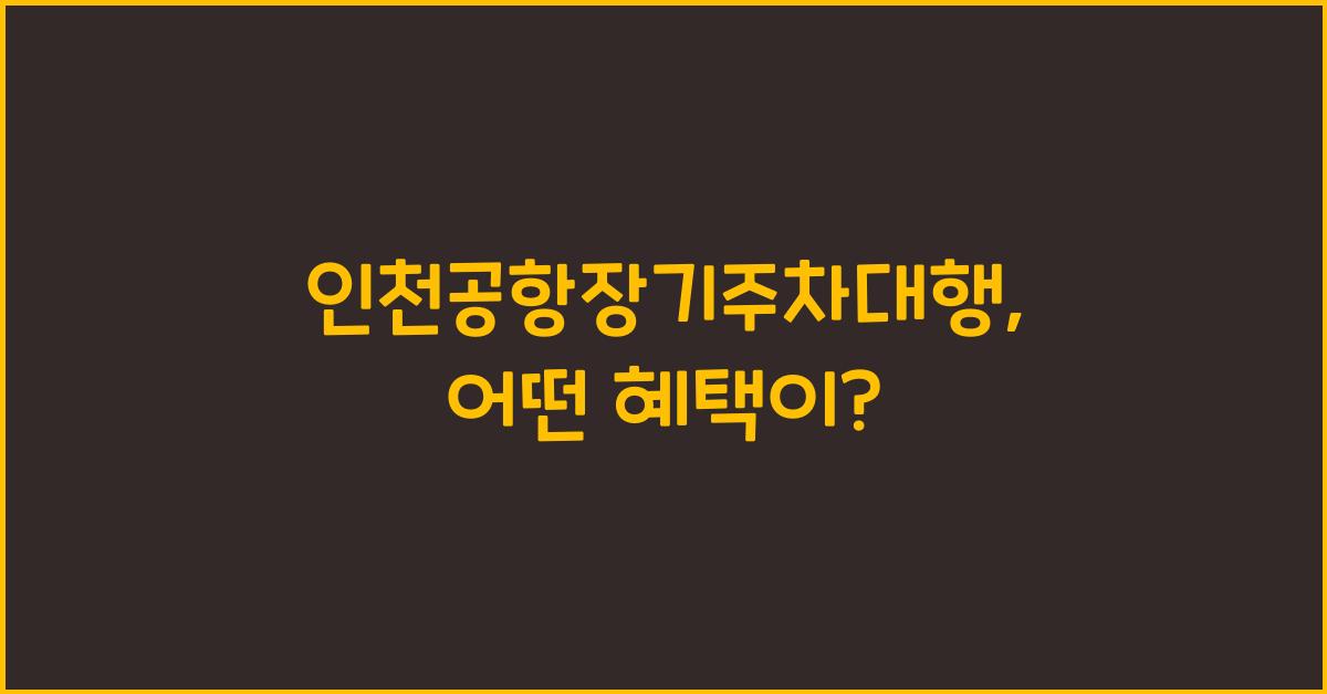 인천공항장기주차대행