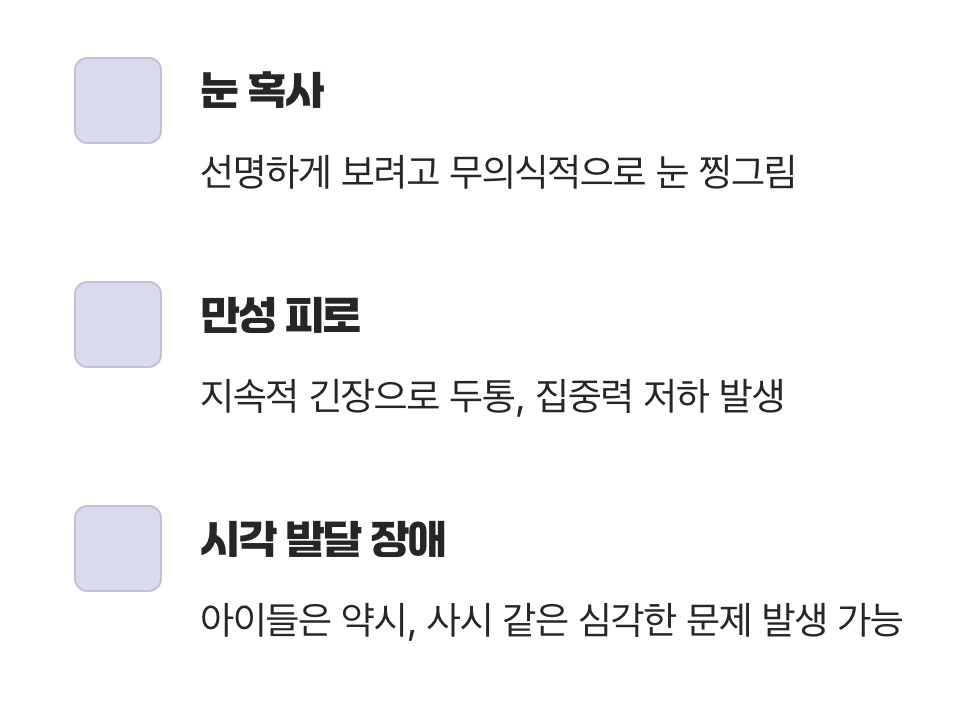 안경을 쓰지 않고 버텼을 때의 위험성