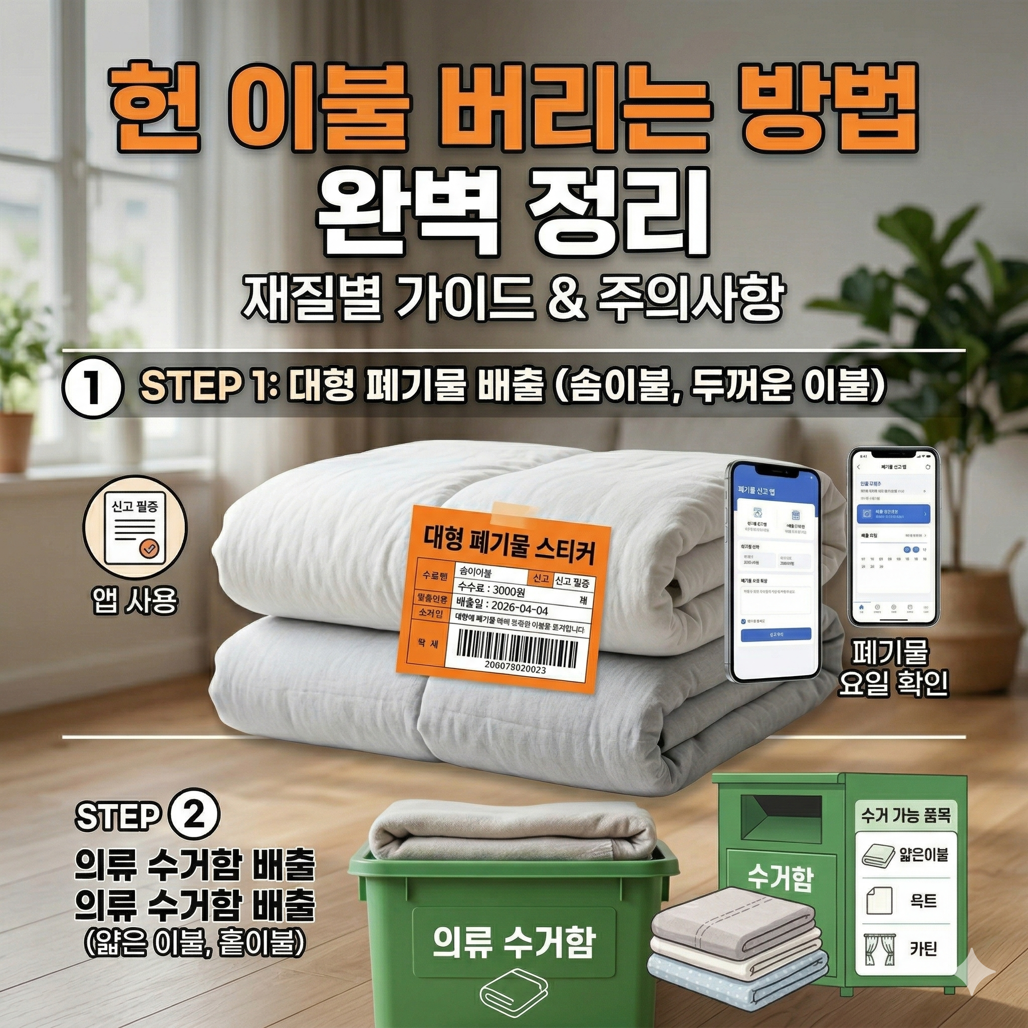 헌 이불 버리는 방법 완벽 정리: 재질별 배출 가이드 및 주의사항
