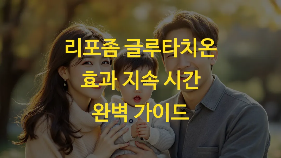 리포좀 글루타치온 효과 지속 시간 완벽 가이드