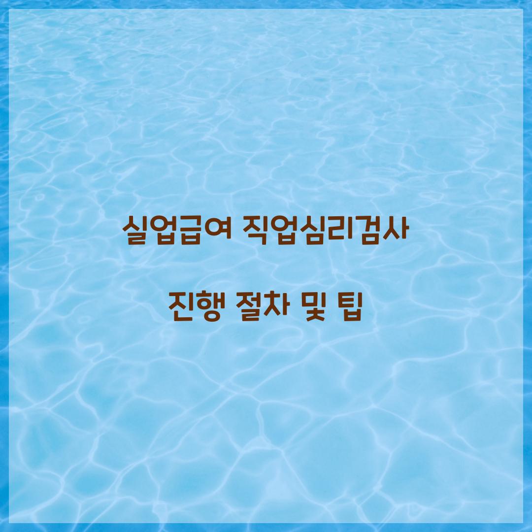 실업급여 직업심리검사
