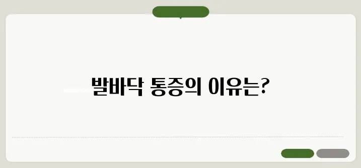 발바닥통증 원인과 완화법