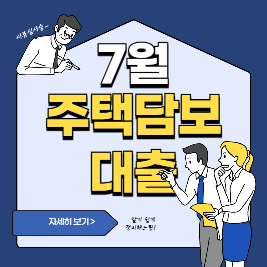 7월 주택담보대출 정책 변화 총정리