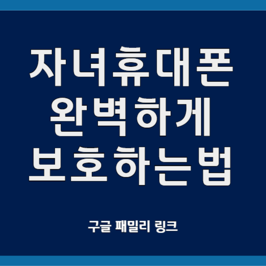 자녀 휴대폰 완전히 보호하는 방법