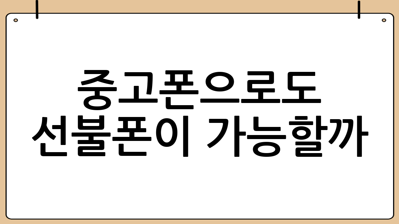 중고폰으로도 선불폰