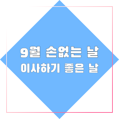 9월-이사하는날