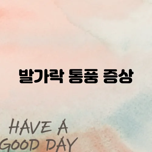 발가락 통풍 증상
