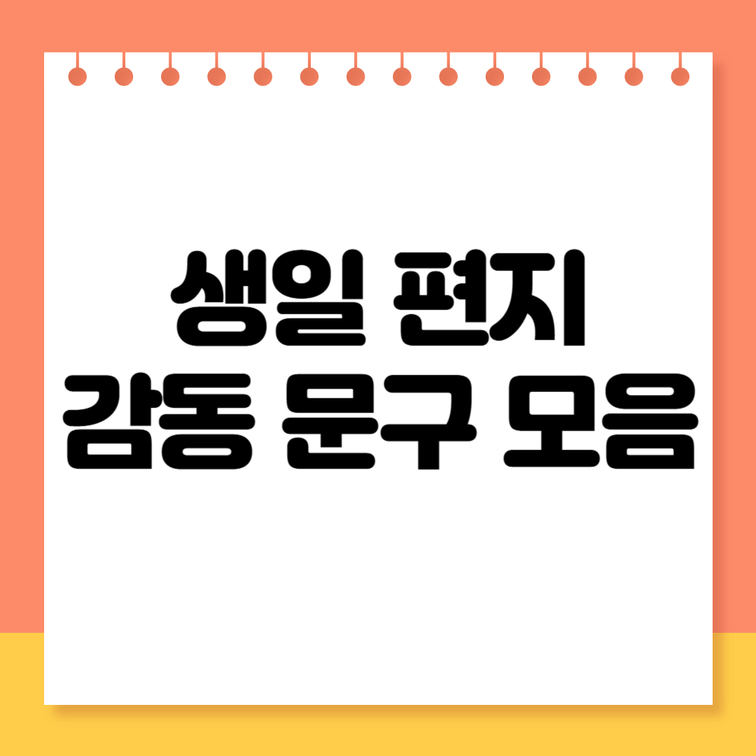 생일 편지 감동 문구 모음