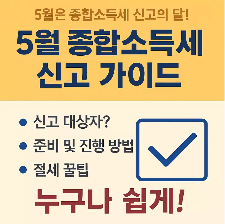 5월, 놓치지 마세요! 종합소득세 신고, 완벽 가이드 -대상, 준비, 절세 관련 사진