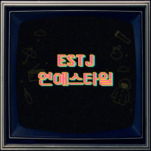 연애스타일