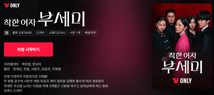 ENA 월화드라마 착한 여자 부세미