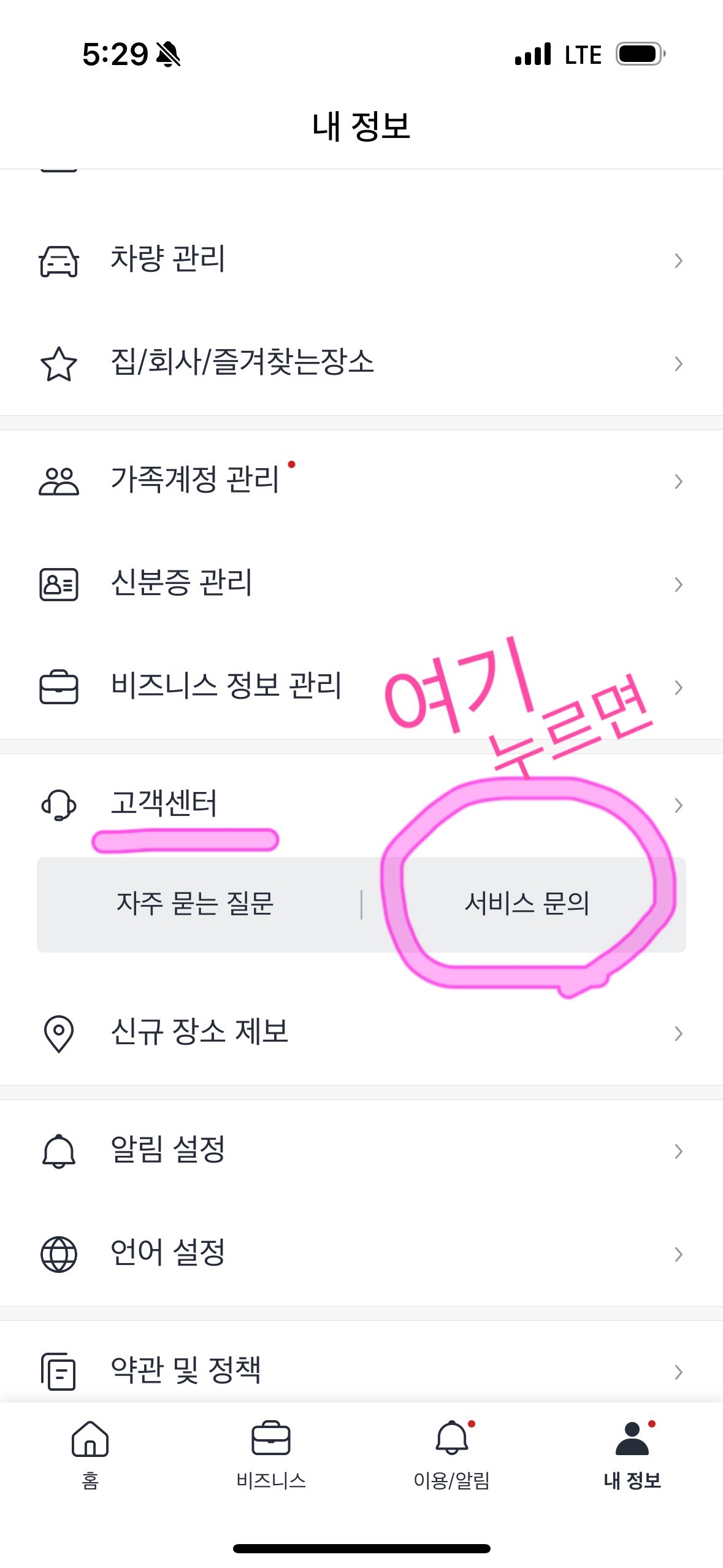 내 정보 화면에서 고객센터 서비스 문의 버튼