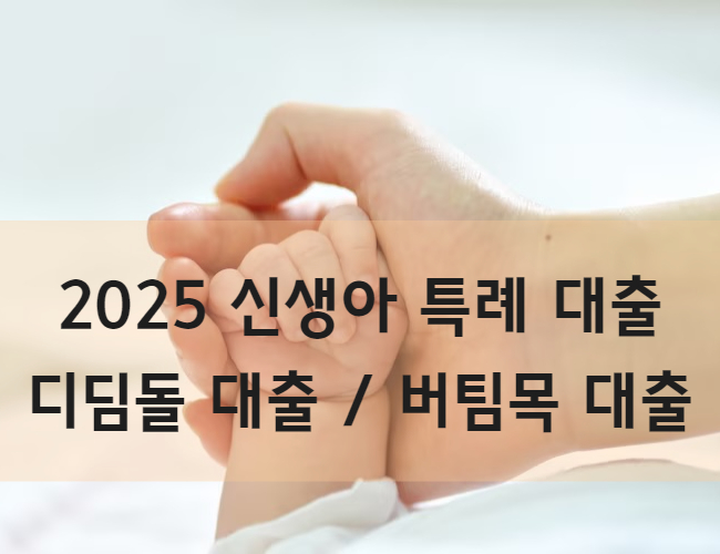신생아 특례 대출