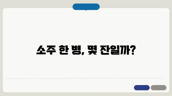 소주 한병 몇잔