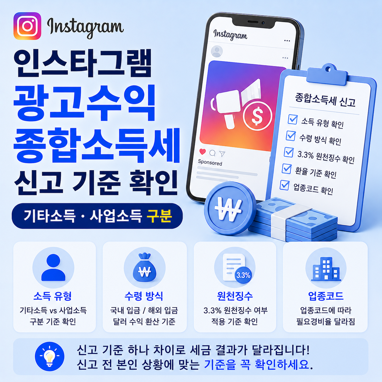 인스타그램 광고수익 종합소득세 신고 기준 안내
