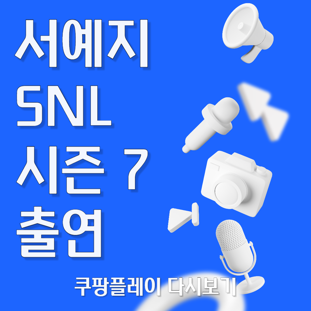 서예지, SNL 코리아 시즌7 출연 쿠팡플레이 다시보기