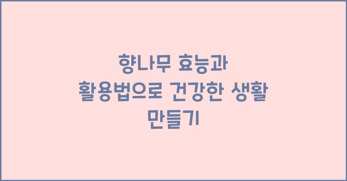 향나무 효능