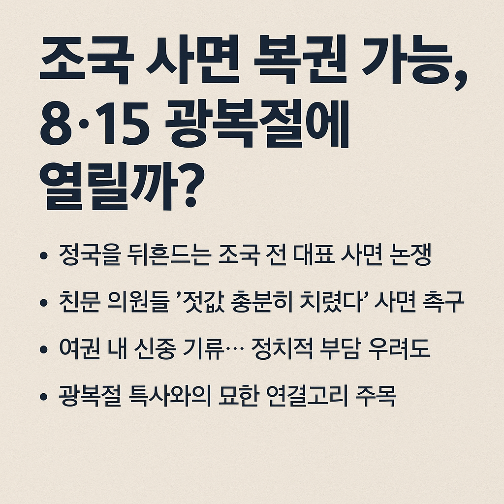 조국 사면 복권 가능성, 8·15 광복절이 변곡점 될까?