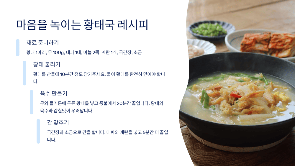 마음을 녹이는 황태국 레시피