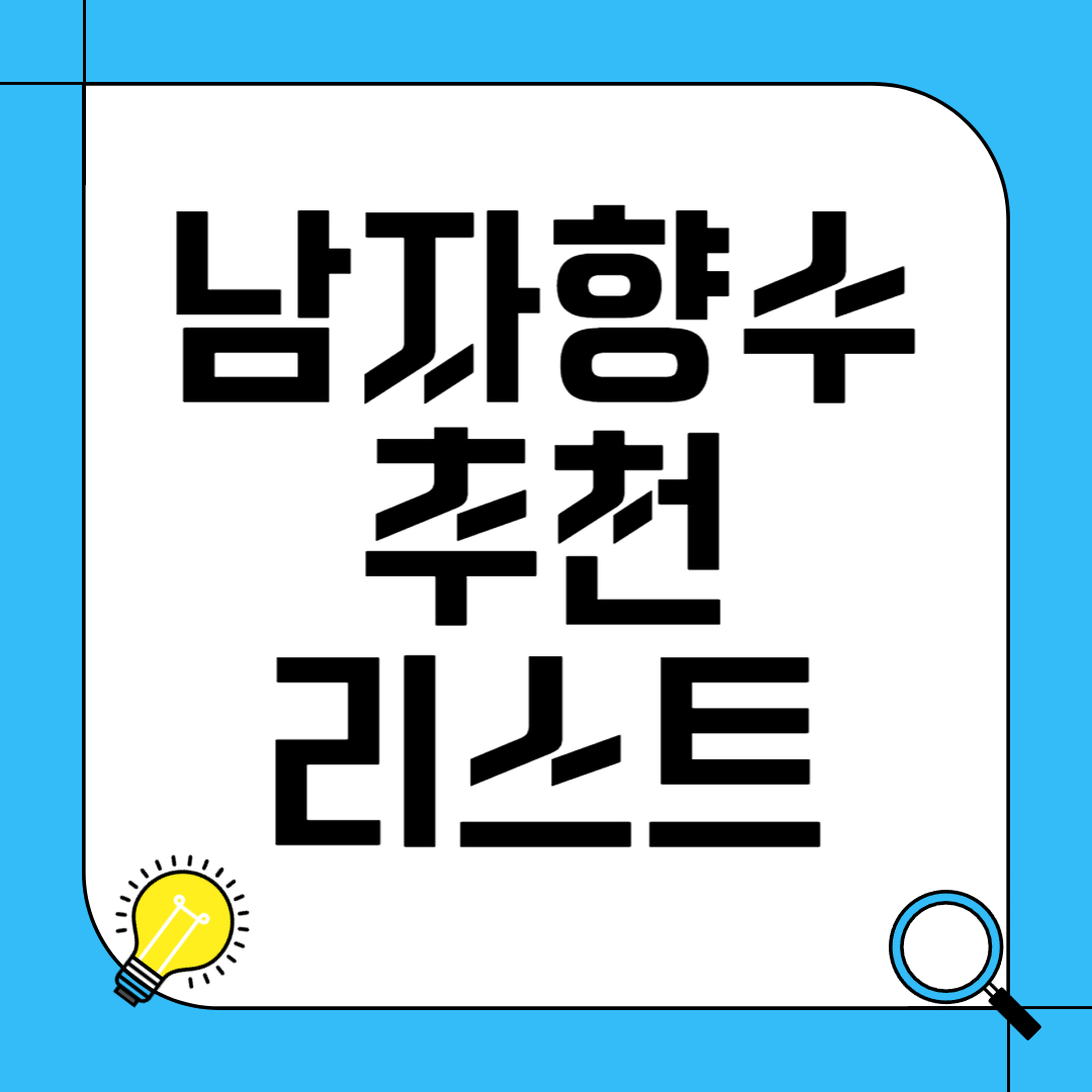 남자 향수 추천 리스트