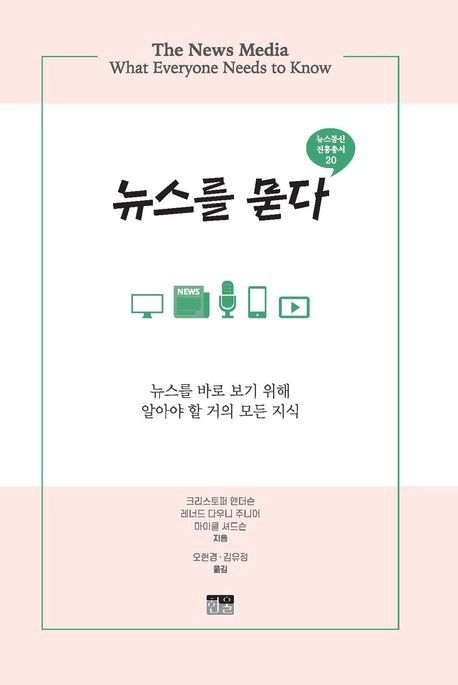 뉴스를 묻다