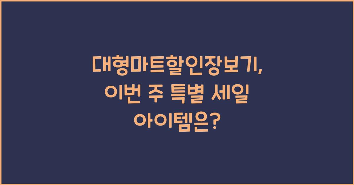 대형마트할인장보기