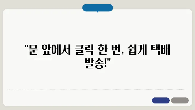 집에서 택배 보내는 방법