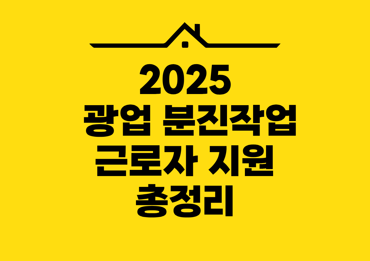 2025 광업 분진작업 근로자 지원 총정리