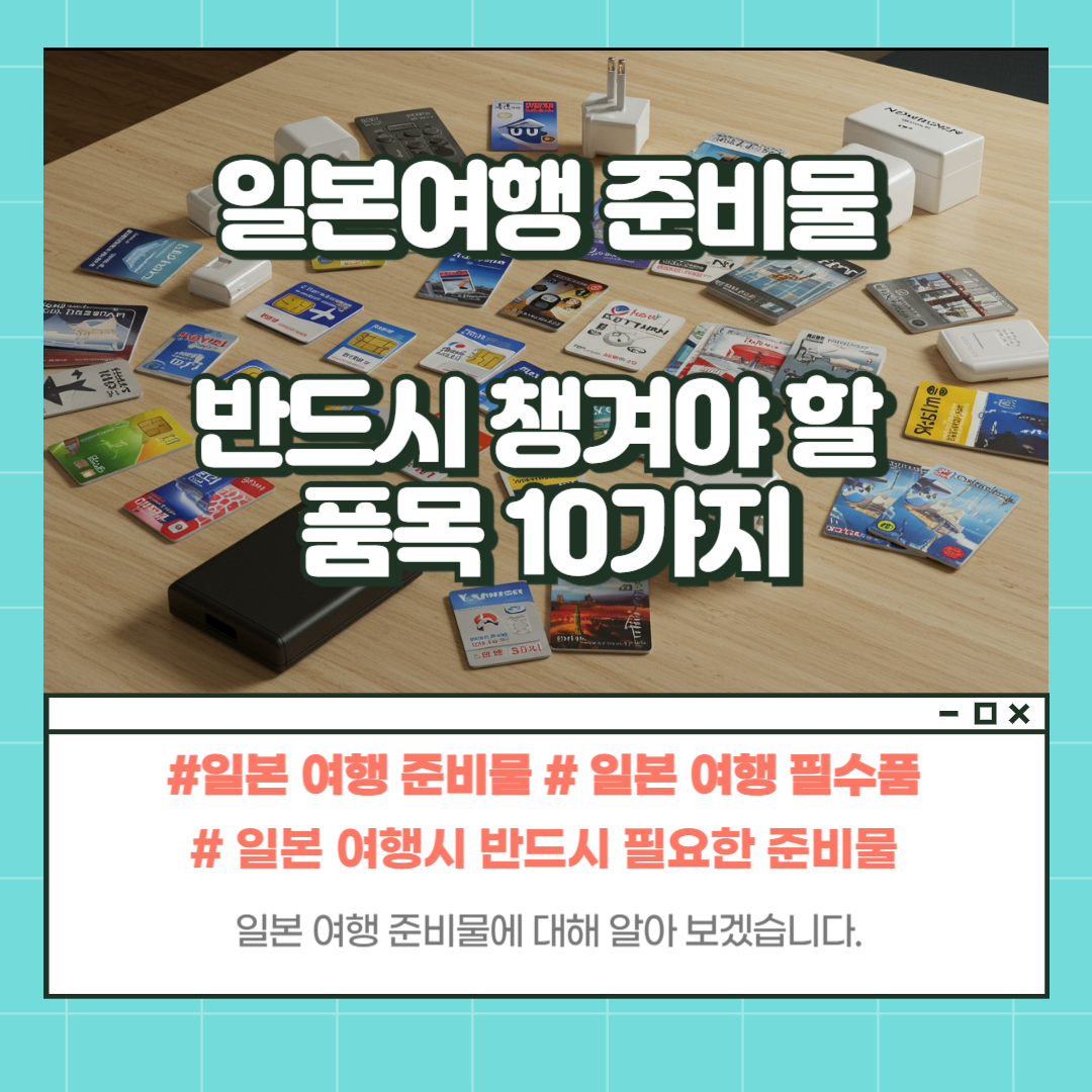 일본 여행 준비물