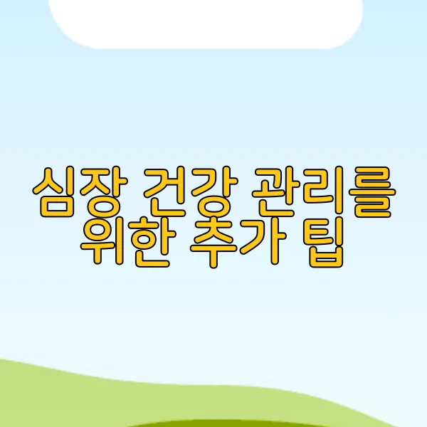 심장 건강 관리를 위한 추가 팁