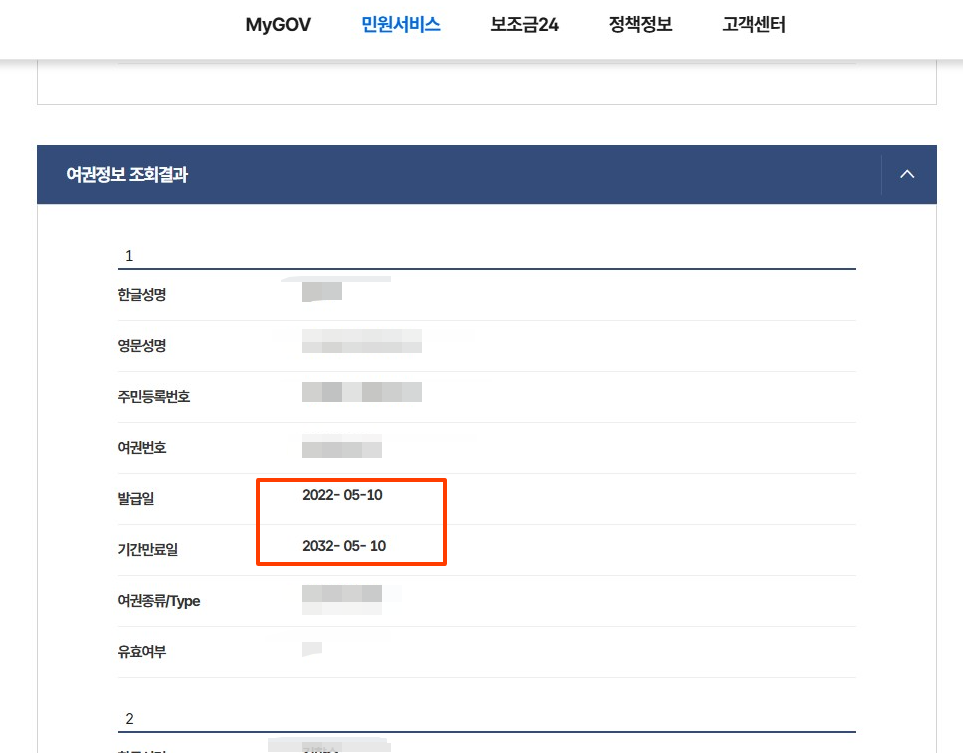 여권 만료일 조회