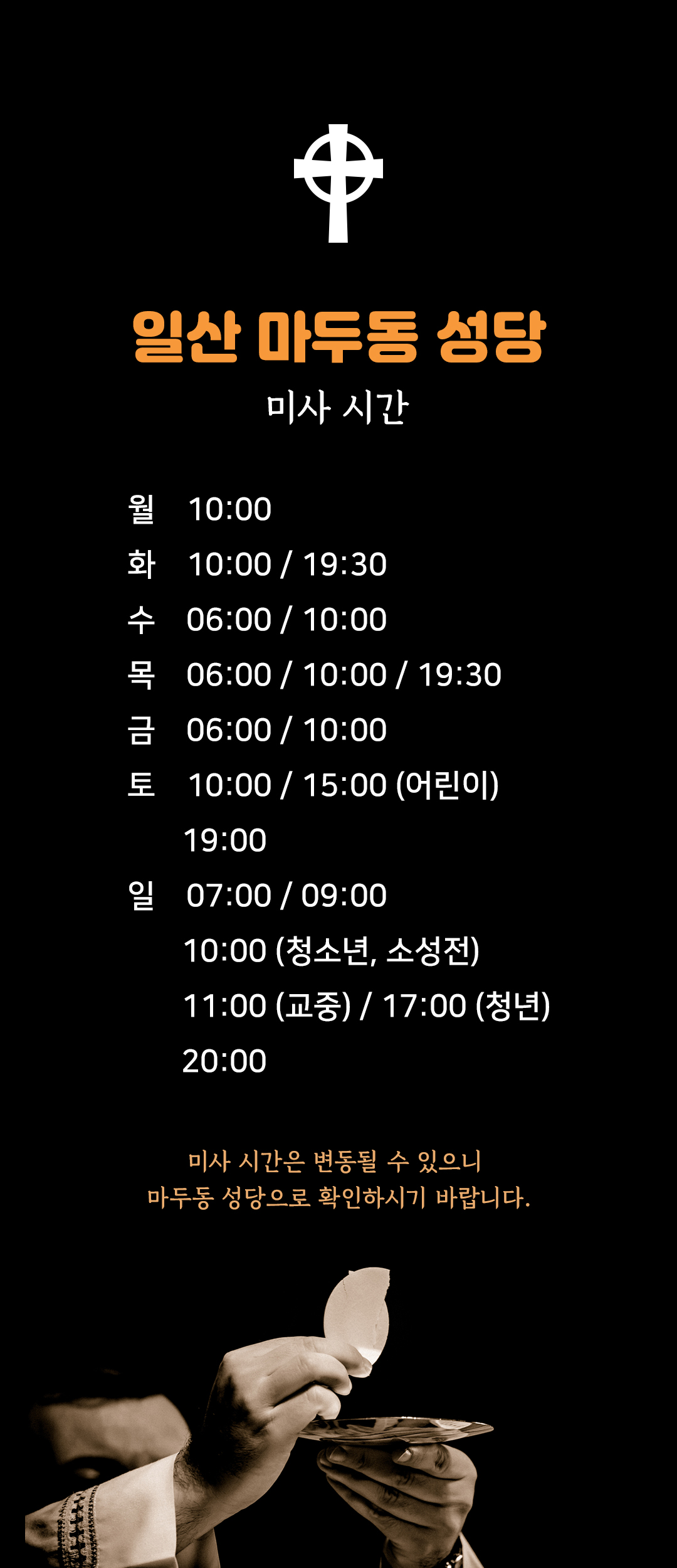 경기도 고양시 일산동구 마두동성당 미사시간