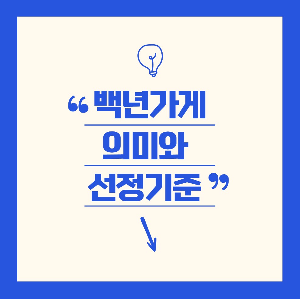백년가게_대표사진