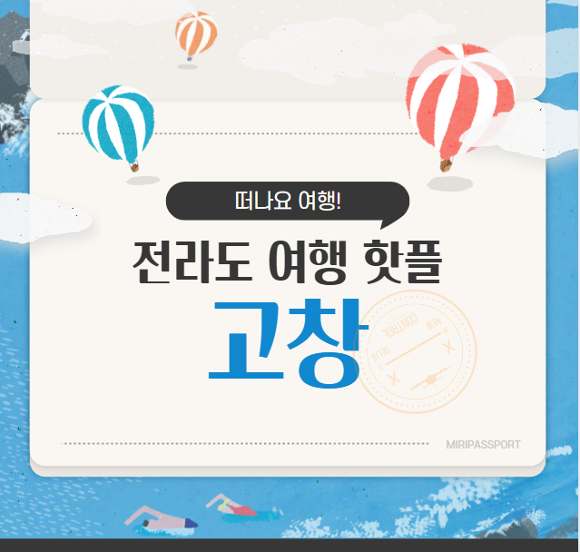 전라도 고창 여행추천