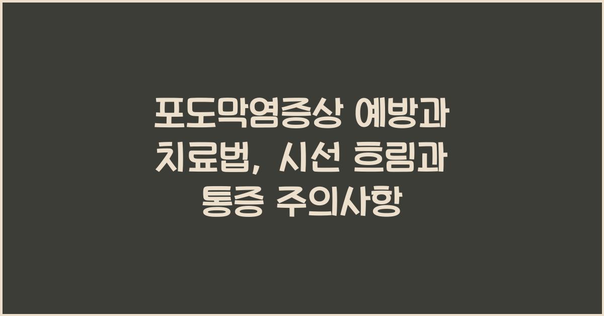 포도막염증상