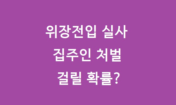 위장전입 실사