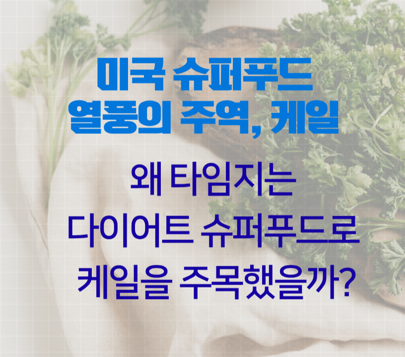 미국 슈퍼푸드 열풍의 주역, 케일: 왜 타임지는 다이어트 슈퍼푸드로 케일을 주목했을까?