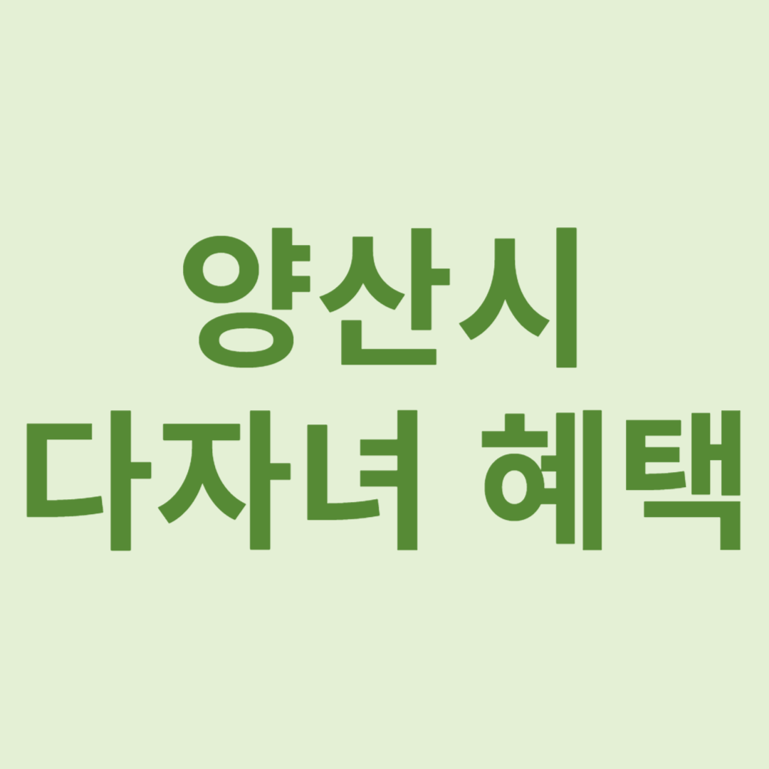 양산시 다둥이카드