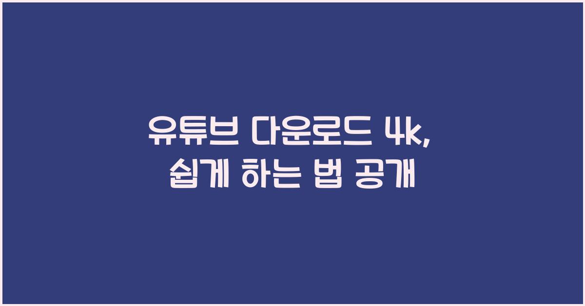 유튜브 다운로드 4k