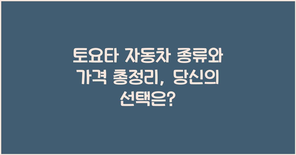 토요타 자동차 종류와 가격 총정리