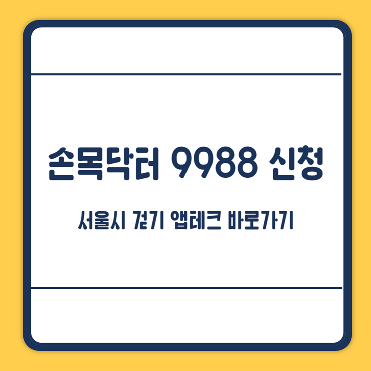 손목닥터9988