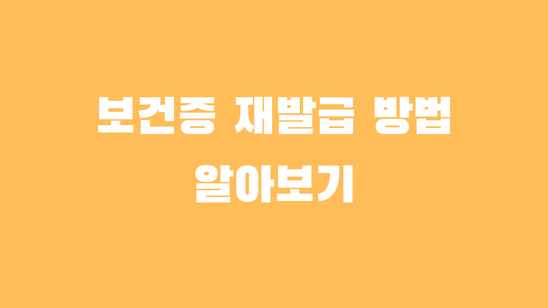 보건증 재발급 방법