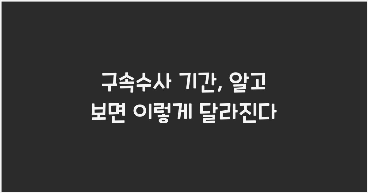 구속수사 기간