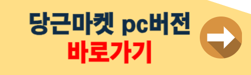 당근마켓 pc버전 다운로드