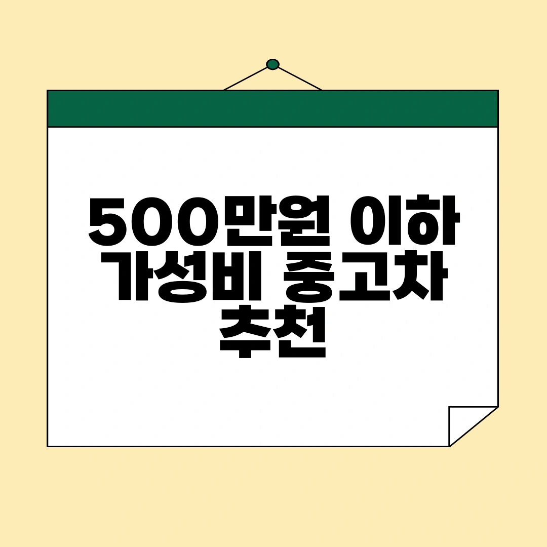 500만원 이하 중고차 추천