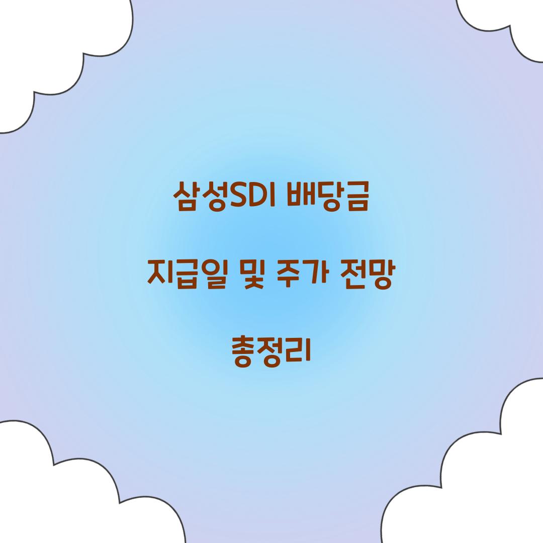 삼성SDI 배당금 지급일